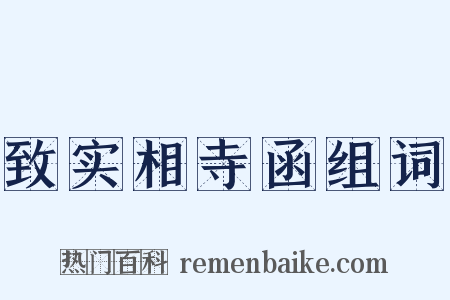 致实相寺函组词是什么意思的图片
